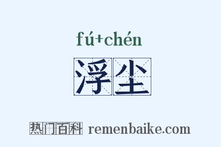 浮尘是什么意思的图片